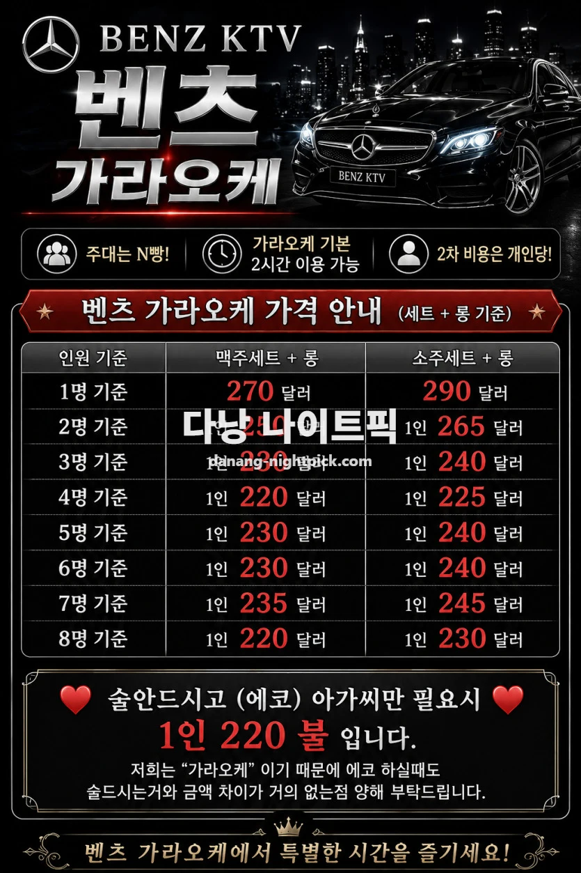 벤츠 가라오케 가격 및 코스 메뉴판